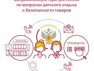 Всероссийская горячая линия по вопросам детского отдыха и безопасности товаров